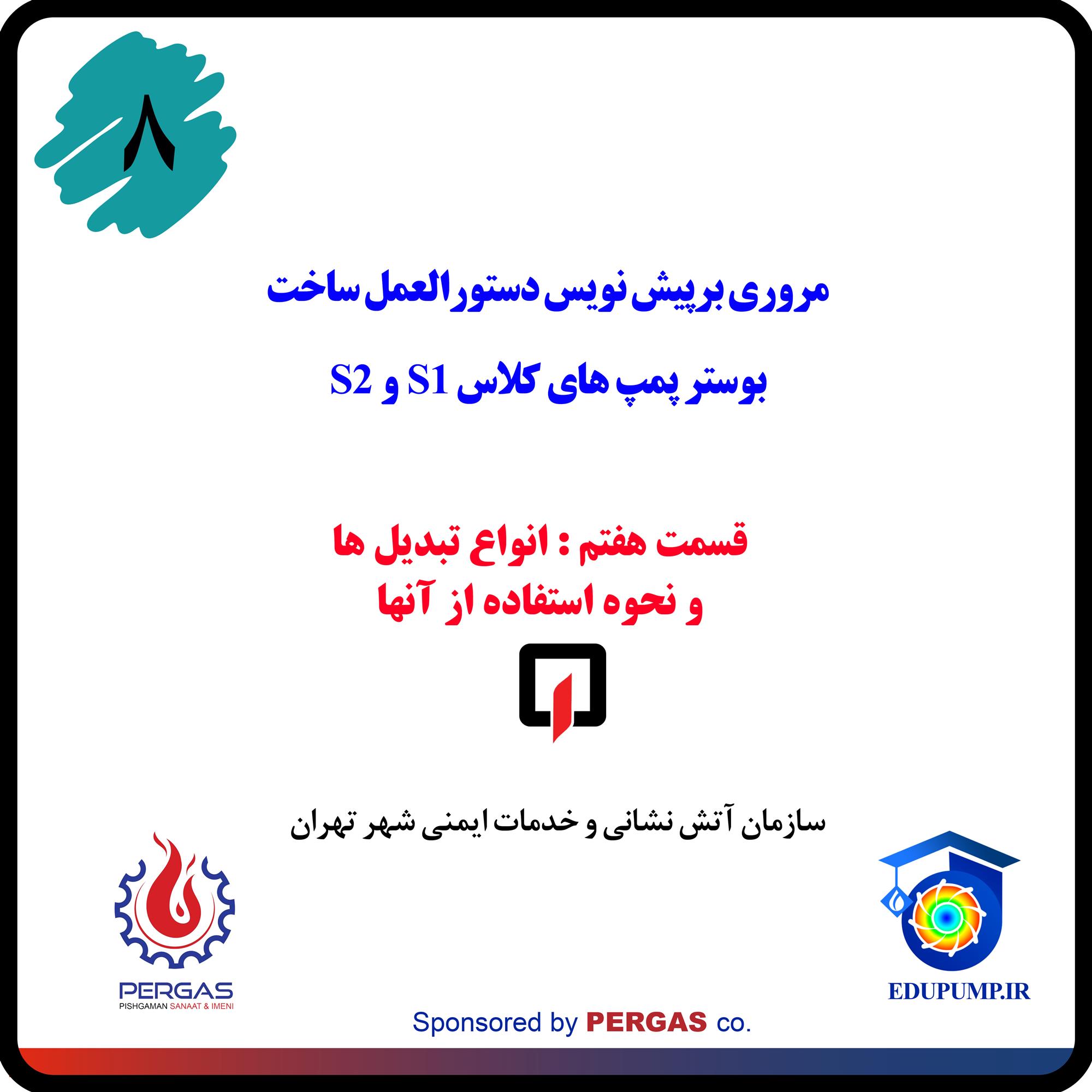 انواع تبدیل‌ در مکش و دهش پمپ های آتش نشانی